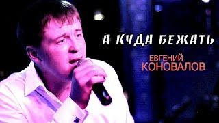 А КУДА БЕЖАТЬ - Евгений КОНОВАЛОВ