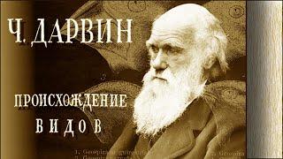 Charles Darwin - On the Origin of Species (audiobook in Russian)