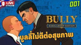 Bully #001 บูลลี่ไม่ดีต่อสุขภาพ