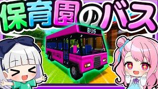 【マイクラ】保育園にバスが来たー！ママシリーズ　【ゆっくり実況】