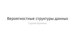 Сергей Архипов - Вероятностные структуры данных