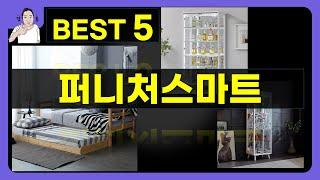 퍼니처스마트 대박난 제품 BEST 5 | 쇼핑기술의 퍼니처스마트 가성비 추천템