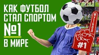 Как футбол стал самой популярной игрой в мире? И почему его все любят. Анатомия футбола.