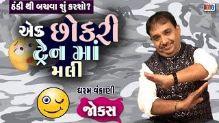 એક છોકરી ટ્રેન મા મલી.. ગુજરાતી જોકસ || Gujarati jokes By Dharam Vankani