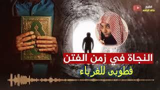 النجاة في زمن الفتن - الشيخ خالد الراشد