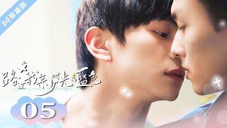 ENG SUB【FULL】EP05“你送我冬天里最遥远的一次白” 路过我年少时光的蓝色 | Blue Canvas of Youthful Days #郭佳乐 #张轩瑜 #姚星灏 #肖子卓 #BL