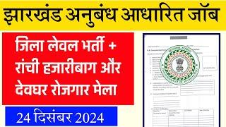 #Jharkhand new vacancy 2024 #Jharkhand computer teacher requirement