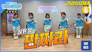 [의자체조🪑]짠짜라 - 장윤정｜시니어율동｜건강체조｜의자체조｜실버댄스｜인지건강 #짠짜라 #Senior #dance #Seniordance