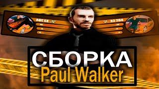 СБОРКА "PAUL WALKER" под НОВОЕ ОБНОВЛЕНИЕ 7.3 для RADMIR RP | СБОРКА для СЛАБЫХ ПК на РАДМИР РП