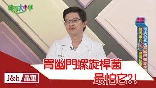 【健康大小事】胃幽門螺旋桿菌最怕它?!遠離胃病不得癌  | 益衛佳IGY II | part2