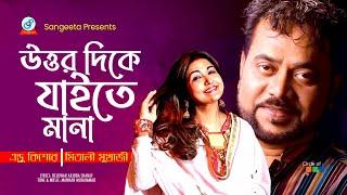 Uttar Dike Jaite Mana | উত্তর দিকে যাইতে মানা | Andrew Kishore | Mitali Mukherjee