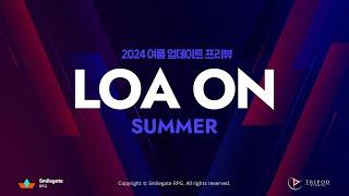 [공식Live] 2024 로아온 썸머 / LOA ON SUMMER - 여름 업데이트 프리뷰