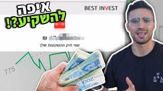 4 השקעות חכמות שאתם יכולים לעשות עם הכסף שלכם עכשיו!!