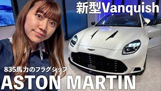 853馬力ってまじか!!アストンマーチンの新型Vanquishの発表会に行ってきた！