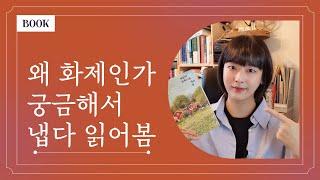 베스트셀러 될만했다 ‍️  │노년과 가족에 대한 탁월한 시선 │ 『새들이 남쪽으로 가는 날』 리사 리드센