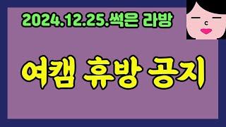 할머니 제사 때문에 성탄절은 휴방합니다 (라고 쓰고 싶었지만) 20241225