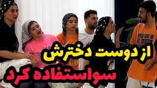 گند زدیم تو رابطه بچه هاسه ساله دختر مردم رو سرکار گذاشته