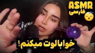 میکس صدای دهان و تریگرهای پرطرفدار - مناسب اختلال ADHD  | ای اس ام آر فارسی | Persian ASMR Farsi