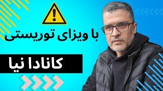 مهاجرت به کانادا با این شرایط اشتباه اول و آخرت میشه