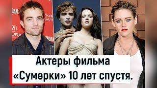 Актеры фильма «Сумерки» 10 лет спустя.