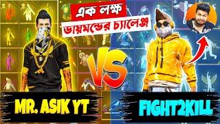 @MrASIKYTISBacK VS F2K কে জিতবে  ১ লক্ষ ডায়মন্ডের চ্যালেঞ্জ  হেরে গেলে দিতে হবে