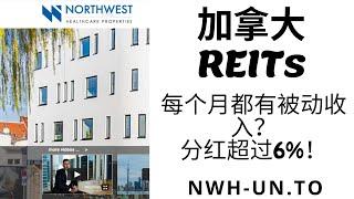 加拿大分红股票介绍 - NWH | 加拿大REIT ｜加拿大房地产 ｜医疗房地产｜高分红｜ 什么是REIT