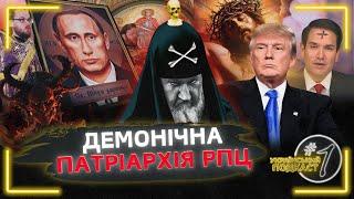РПЦ як БОЛЯЧКА світового масштабу: Як МОСКОВСЬКА релігія шириться світом? / Український подкаст #1