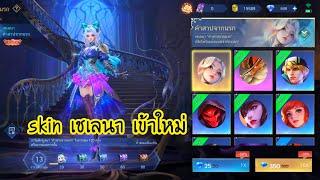 skin เชเลนา เข้ามาใหม่รีวิว mobile legends