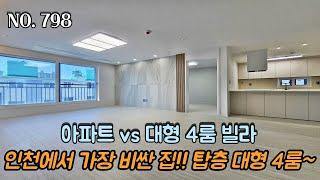 인천신축빌라 인천에서 가장 비싼 집~!! 아파트 vs 탑층 대형 4룸~?! 고객님의 선택은?!