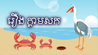 រឿង ក្ដាមសក Sokhem Nitean ii