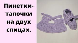 Очень простые пинетки на двух спицах. Пинетки на двух спицах. Knitting Baby booties. Для начинающих.