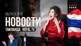 Неудачная шутка закончилась дракой в Таиланде | Royal TV News