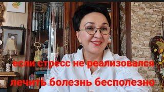 Стресс- причина всех болезней. Если стресс не реализовался- лечить болезнь бесполезно!