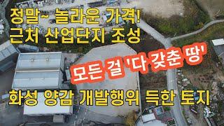 상상이상의 토지 - 신규산업단지 생기는 곳 바로 옆 알짜토지 ️ 개발이슈  H-테크노밸리인근  #화성토지 #화성토지매매 #화성공장 #화성공장매매
