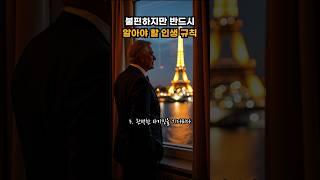 불편하지만 반드시 알아야 할 인생 규칙 #명언 #긍정의한줄 #삶의지혜