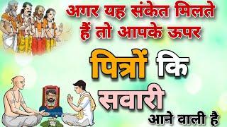 पित्रो की सवारी आने से पहले मिलते हैं ये संकेत । pitr sirr pr aane se pahle kya sanket dete hai