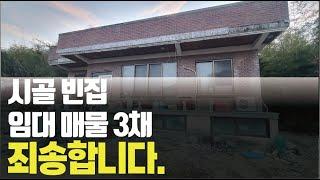 [도탈남] 시골 빈집 임대 매물 3채, 방문하고 왔습니다.