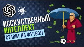 Самая прибыльная стратегия ставок на спорт. Ставки на футбол. Искусственный интеллект Чат GPT 2024