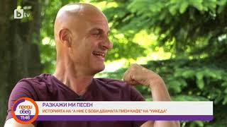 Преди обед: "Разкажи ми песен": Историята на "А ние с Боби двамата пием кафе" на "Уикеда"