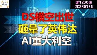 【投资TALK君1230期】DEEPSEEK横空出世，砸晕英伟达！如何应对动荡的一周20250126#CPI #nvda #美股 #投资 #英伟达 #ai #特斯拉