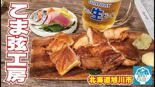 【飲み放題】旭川市のステキなお店発見！「こま弦工房」は燻製の美味い！優しい！迅速！親切！！なお店だぞ！！【遊び屋本舗】