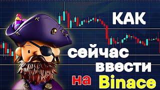  Как сейчас вводить и выводить деньги на Binance