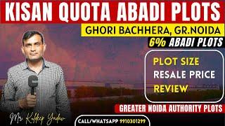 6% Abadi Plots in Greater Noida |Ghori Bachhera Greater Noida | Plot Size, Resale Price ?