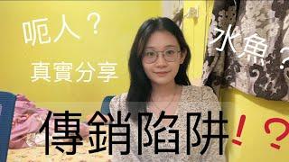 傳銷陷阱！？真人真事經歷！差啲被當水魚？！邪教？如何避免受騙？