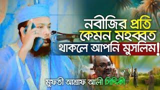 নবীর প্রতি ভালবাসা | সময়ের সেরা বয়ান | মুফতী আশ্রাফ আলী সিদ্দিকী 01740632072