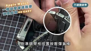 【apple watch 專用殼帶調整】改錶帶so easy - 工具教學