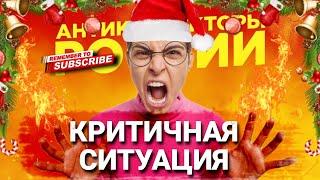 КРИТИЧНАЯ СИТУАЦИЯ  #коллекторы #антиколлекторы #микрозаймы #мфо #гагарин