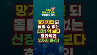 "약 없이도 신장 살리는" 황금 식품 3가지  l 항생제 덜 먹기 l 신장건강 ㅣ 신장케어 ㅣ 신장영양 ㅣ 요로건강 ㅣ 신장음식 ㅣ신장에 좋은 음식 ㅣ 콩팥에 좋은 음식 ㅣ