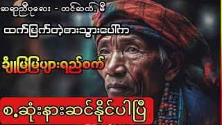 ညီပုလေး -ထက်မြက်တဲ့ဓါးသွားပေါ်ကချိုမြမြပျားရည်စက်(စ.ဆုံး)