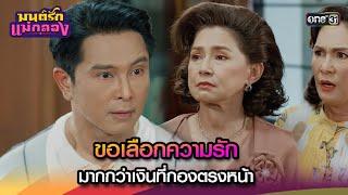 ขอเลือกความรัก มากกว่าเงินที่กองตรงหน้า | Highlight มนต์รักแม่กลอง Ep.28 | 9 ต.ค. 67 | one31